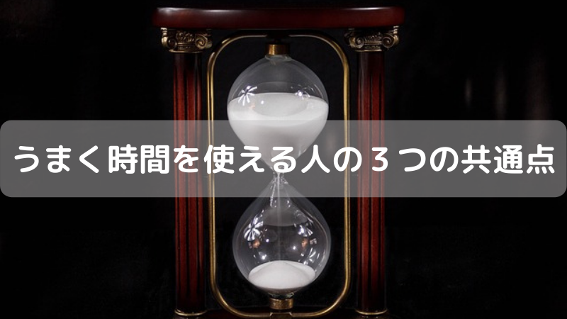 うまく時間を使える人の３つの共通点