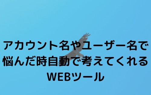 アカウント名やユーザー名で悩んだ時に自動で考えてくれるWEBツール