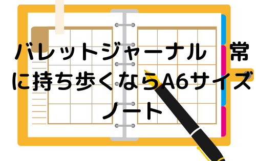 バレットジャーナル　常に持ち歩くならA6サイズノート