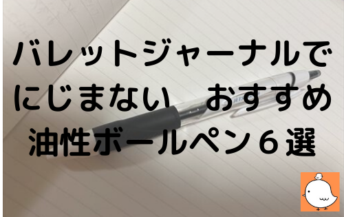 バレットジャーナルでにじまない　おすすめ油性ボールペン６選