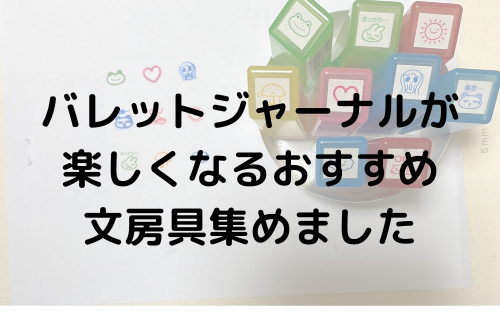 バレットジャーナルが楽しくなるおすすめ文房具集めました