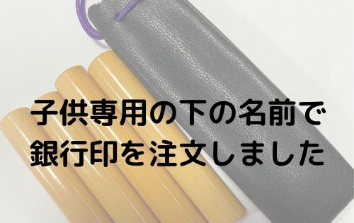 子供専用の下の名前で銀行印を注文しました