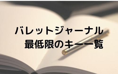 バレットジャーナル　最低限のキー一覧