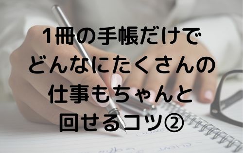 1冊の手帳だけで どんなにたくさんの 仕事もちゃんと 回せるコツ