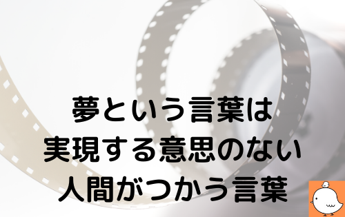 夢という言葉は実現する意思のない人間がつかう言葉