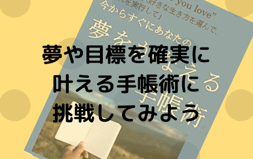 夢や目標を確実に叶える手帳術に挑戦してみよう