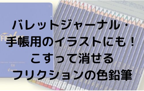 バレットジャーナル・手帳用のイラストにも！こすって消せるフリクションの色鉛筆