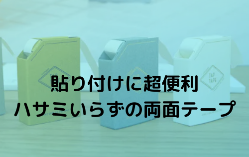 ノートに資料、壁に写真などの貼り付けに超便利　ハサミいらずの両面テープ