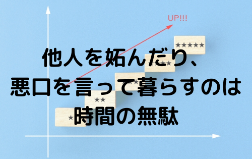 他人を妬んだり、悪口を言って暮らすのは時間の無駄