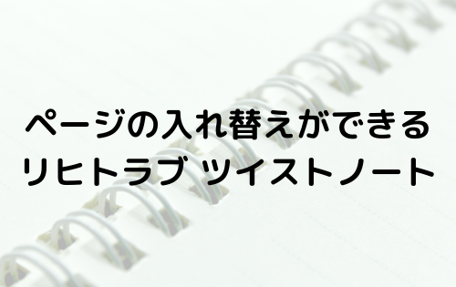 ページの入れ替えができる　リヒトラブ ツイストノート