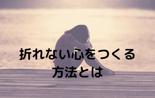 折れない心をつくる方法とは