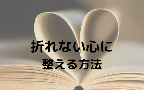 折れない心に 整える方法