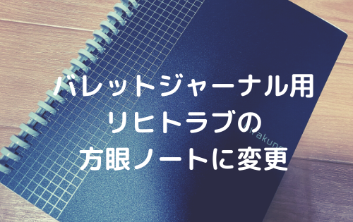 バレットジャーナル用　リヒトラブの方眼ノートに変更