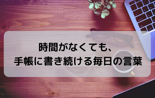 時間がなくても、手帳に書き続ける毎日の言葉