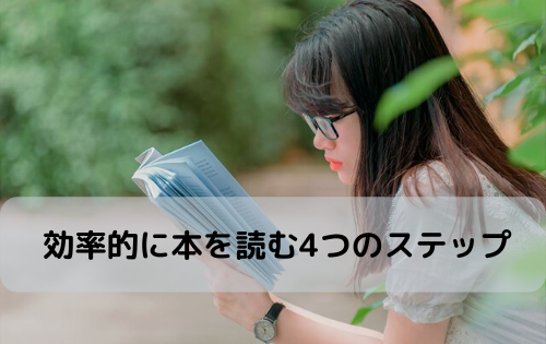 効率的に本を読む4つのステップ