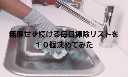 無理せず続ける毎日掃除リスト10個決めてみた