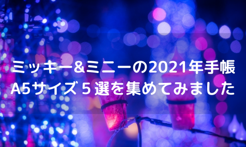 ミッキー&ミニーの2021年手帳　A5サイズ５選を集めてみました