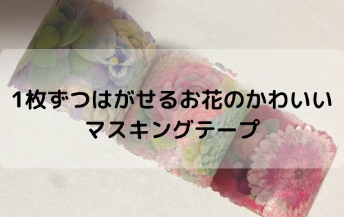 1枚ずつはがせるお花のかわいいマスキングテープ