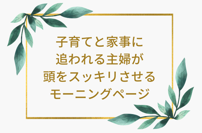 子育てと家事に追われる主婦が頭をスッキリさせるモーニングページ