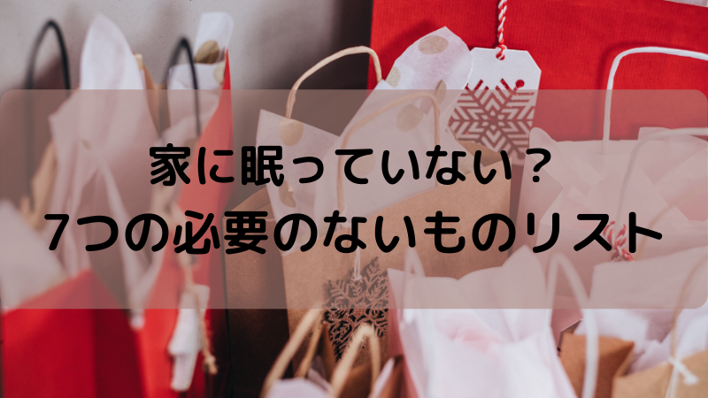 家に眠っていない？ 7つの必要のないものリスト