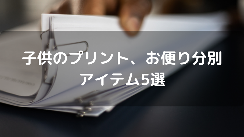 子供のプリント、お便り分別アイテム5選