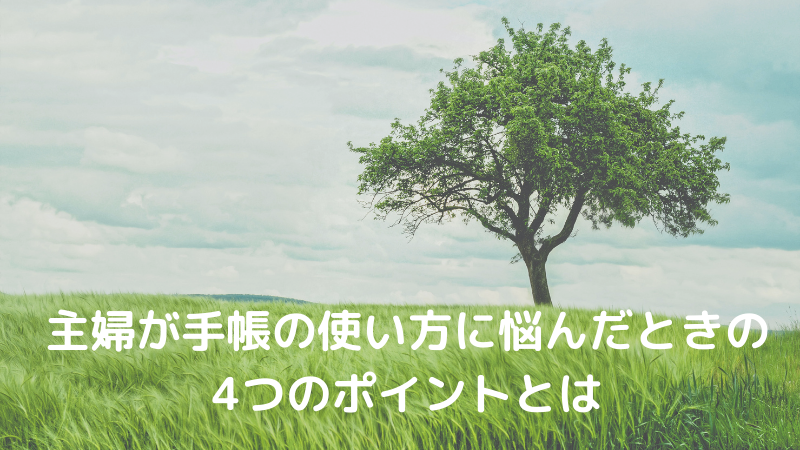 主婦が手帳の使い方に悩んだときの4つのポイントとは