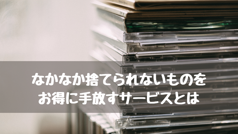 家の奥にしまいこんでるなかなか捨てられないものをお得に手放すサービスとは