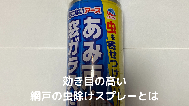 効き目の高い 網戸の虫除けスプレーとは